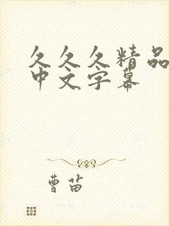 久久久精品人妻中文字幕封面