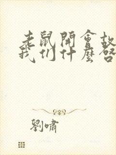 老鼠开会故事给我们什么启示