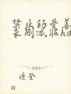 禁止的爱善良的未删减版hd封面