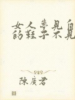 女人梦见自己穿的鞋子不见了封面