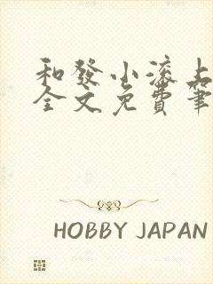 和发小滚上lc全文免费笔趣阁