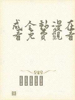 成全动漫在线观看免费观看第二季