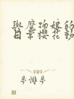 与魔物娘的同居日常樱花动漫封面