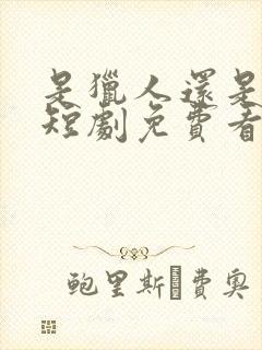 是猎人还是猎物短剧免费看