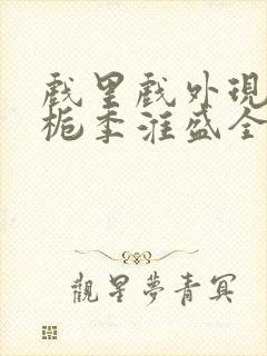 戏里戏外现场林栀季淮盛全文免费阅读封面