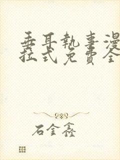 垂耳执事漫画下拉式免费全集