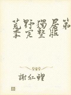 荒野独居第10季完整版