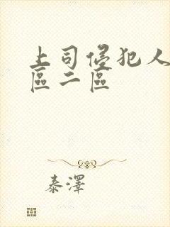 上司侵犯人妻一区二区