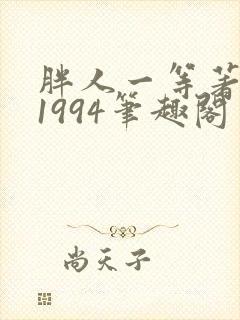 胖人一等著华娱1994笔趣阁