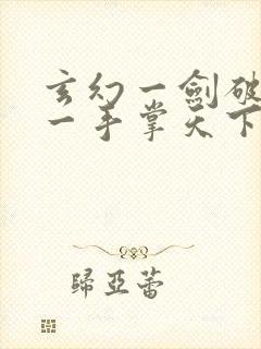 玄幻一剑破乾坤一手掌天下大结局封面