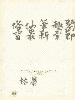 俗仙笔趣阁无弹窗最新章节