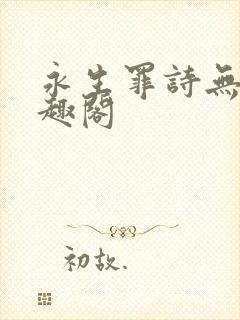 永生罪诗无茶笔趣阁