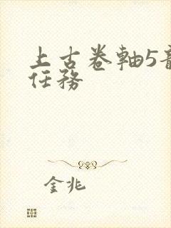 上古卷轴5龙裔任务