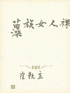 苗族女人裸体洗澡