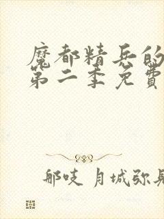 魔都精兵的奴隶第二季免费观看