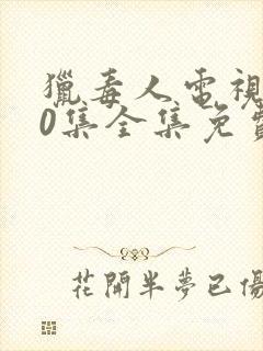 猎毒人电视剧50集全集免费