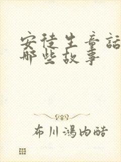 安徒生童话中有哪些故事封面