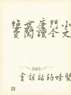 绝世唐门小说免费阅读全文无弹窗