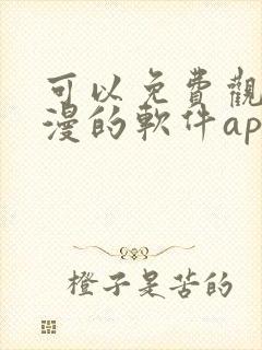 可以免费观看国漫的软件app推荐