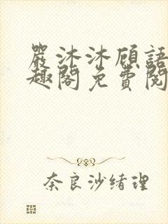 严沐沐顾语瀚笔趣阁免费阅读