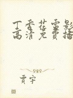 丁香花电影在线高清免费播放第三季