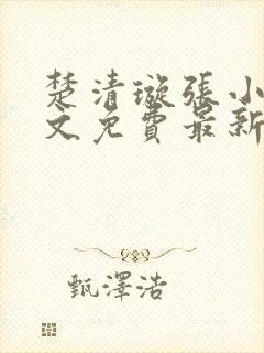 楚清璇张小凡全文免费最新章节阅读