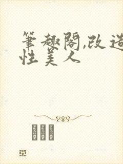 笔趣阁,改造双性美人