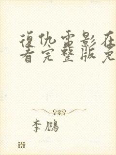 复仇电影在线观看完整版免费观看