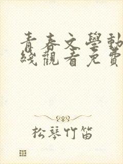 青春文学动漫在线观看免费高清