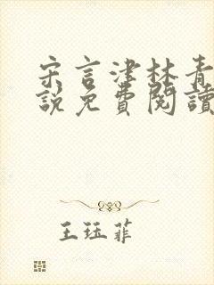 宋言津林青妍小说免费阅读最新章节封面