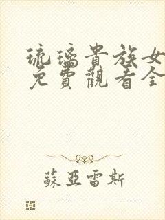 琉璃贵族女仆2免费观看全集高清版