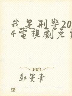 我是刑警2024电视剧免费高清观看