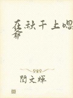 在秋千上嗯啊王爷