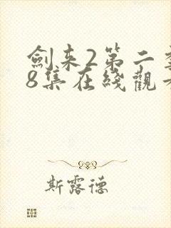 剑来2第二季第8集在线观看