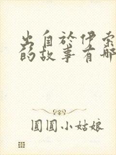 出自于伊索寓言的故事有哪些