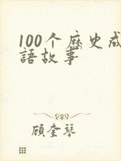 100个历史成语故事