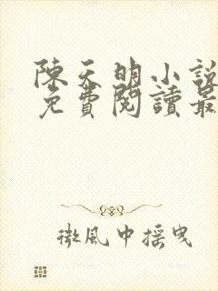 陈天明小说全文免费阅读最新章节