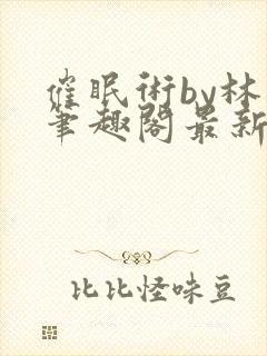 催眠术by林一笔趣阁最新章节