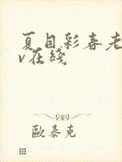 夏目彩春老师av在线