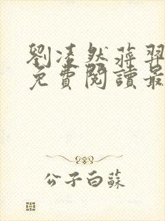 刘凌然蒋羿全文免费阅读最新章节更