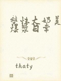 双性大奶美人的爆浆日常