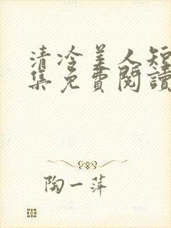 清冷美人短篇合集免费阅读