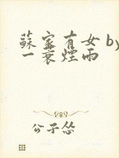 苏家有女 by一蓑烟雨