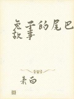 兔子的尾巴绘本故事