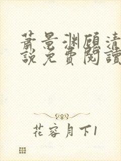 萧景渊顾清辞小说免费阅读最新章节封面