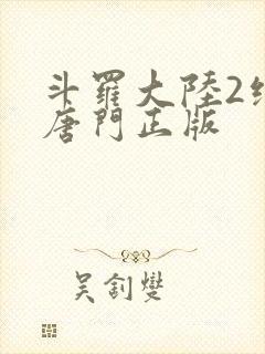 斗罗大陆2绝世唐门正版