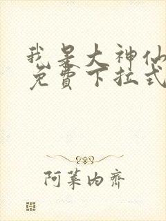 我是大神仙漫画免费下拉式六漫画