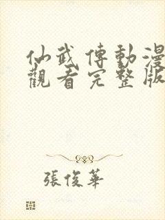 仙武传动漫免费观看完整版第一季封面