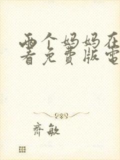 两个妈妈在线观看免费版电视剧