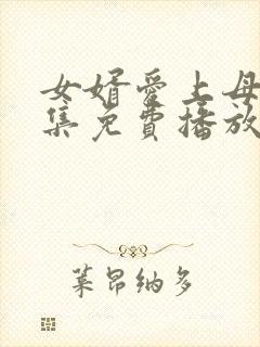 女婿爱上母娘全集免费播放电影